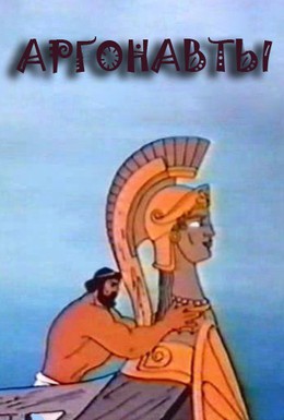 Постер фильма Аргонавты (1971)