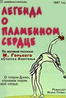 Постер фильма Легенда о пламенном сердце (1967)