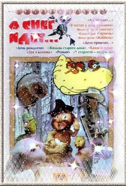 Постер фильма А снег идет... (1991)