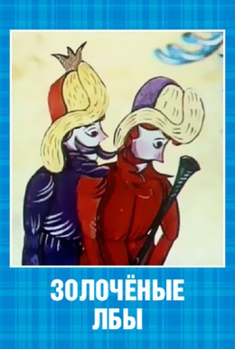 Постер фильма Золочёные лбы (1971)