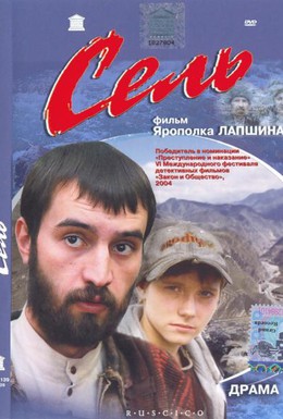 Постер фильма Сель (2003)