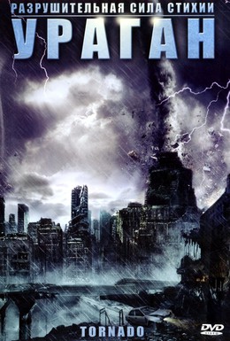 Постер фильма Ураган (2005)