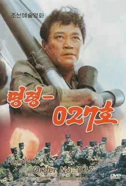 Постер фильма Приказ №027 (1986)