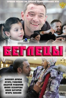 Постер фильма Беглецы (2011)