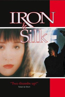 Постер фильма Железо и шелк (1990)
