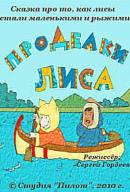 Постер фильма Проделки лиса (2010)