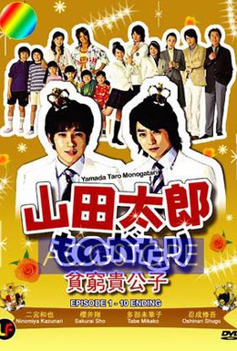 Постер фильма История Ямады Таро (2007)