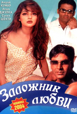 Постер фильма Заложник любви (1993)