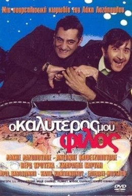 Постер фильма Мой лучший друг (2001)