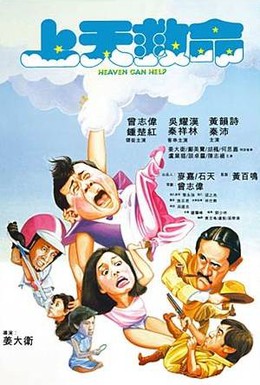 Постер фильма Небеса могут подождать (1984)