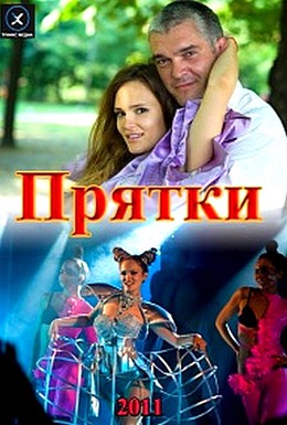 Постер фильма Прятки (2012)