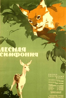 Постер фильма Лесная симфония (1968)