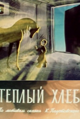 Постер фильма Теплый хлеб (1973)