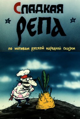 Постер фильма Сладкая репа (1990)