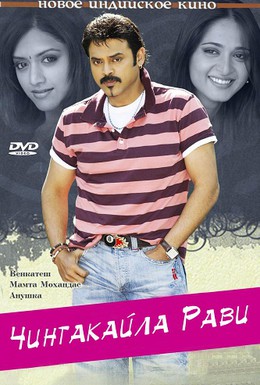Постер фильма Чинтакайла Рави (2008)