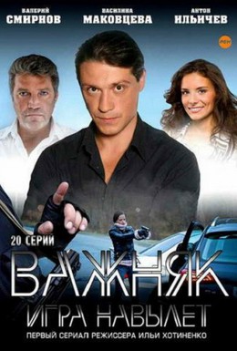 Постер фильма Важняк (2012)