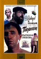 Рыпкина любовь (1993)