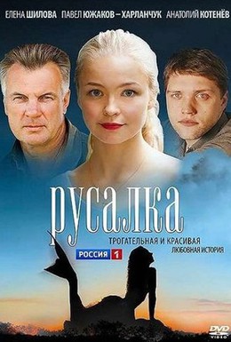 Постер фильма Русалка (2012)