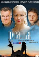 Русалка (2012)