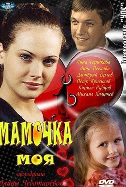 Постер фильма Мамочка моя (2012)