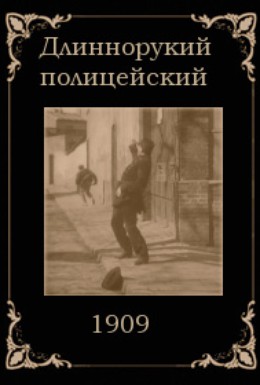 Постер фильма Длиннорукий полицейский (1909)