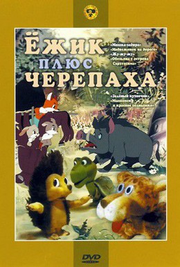 Постер фильма Ежик плюс черепаха (1981)