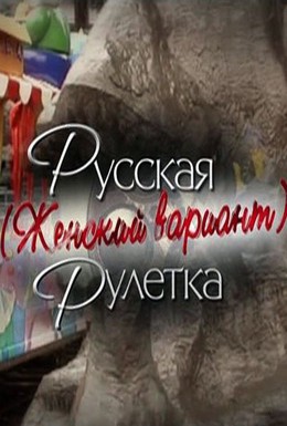 Постер фильма Русская рулетка. Женский вариант (2010)