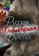 Русская рулетка. Женский вариант (2010)