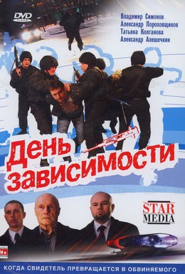 Постер фильма День зависимости (2009)