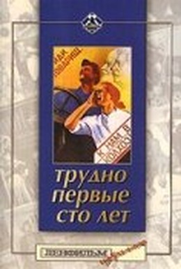 Постер фильма Трудно первые сто лет (1988)