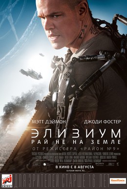 Постер фильма Элизиум: Рай не на Земле (2013)