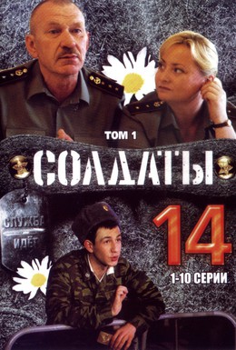 Постер фильма Солдаты 14 (2008)