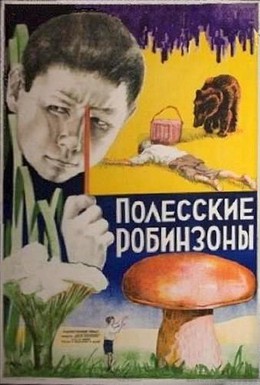 Постер фильма Полесские робинзоны (1934)