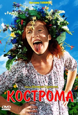 Постер фильма Кострома (2002)