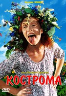 Кострома (2002)