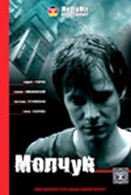 Постер фильма Молчун (2007)