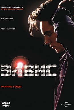 Постер фильма Элвис. Ранние Годы (2005)