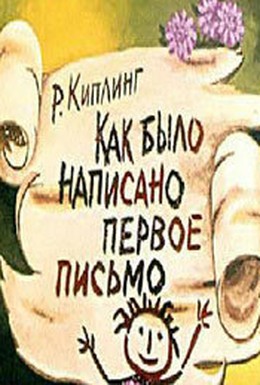 Постер фильма Как было написано первое письмо (1984)