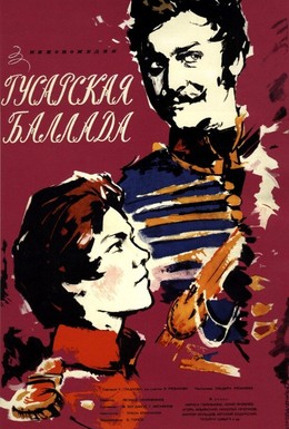 Постер фильма Гусарская баллада (1962)