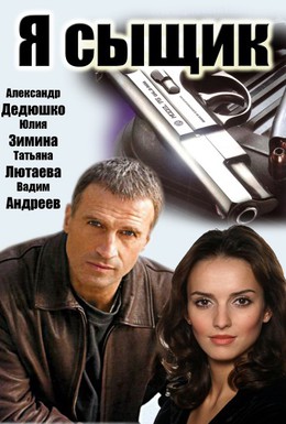 Постер фильма Я сыщик (2007)