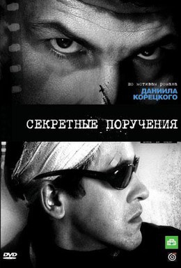 Постер фильма Секретные поручения (2006)