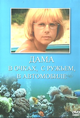 Постер фильма Дама в очках, с ружьём, в автомобиле (2002)