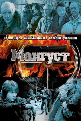 Постер фильма Мангуст (2003)