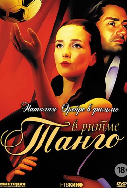 Постер фильма В ритме танго (2006)