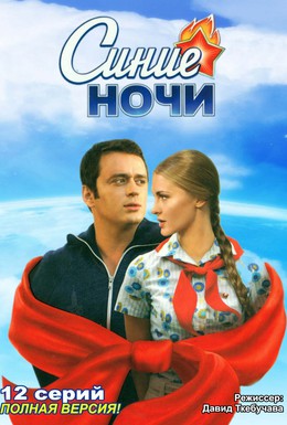 Постер фильма Синие ночи (2008)