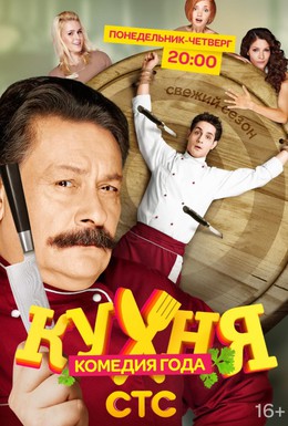 Постер фильма Кухня (2012)