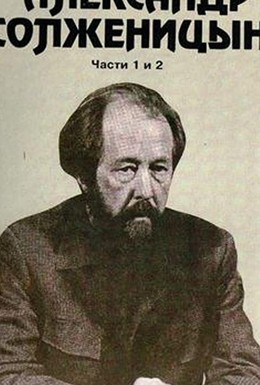 Постер фильма Александр Солженицын (1992)