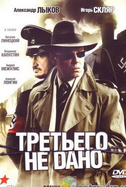 Постер фильма Третьего не дано (2000)