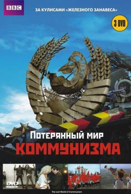 Постер фильма Потерянный мир коммунизма (2009)