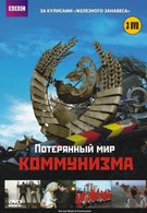 Потерянный мир коммунизма (2009)